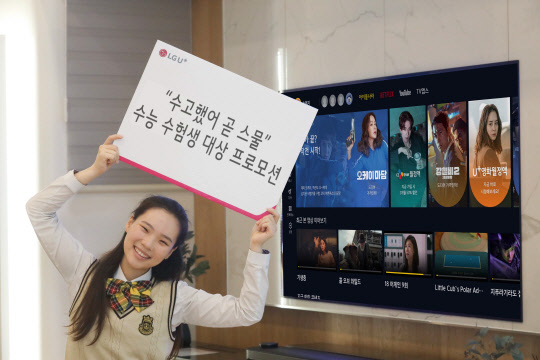 LG유플러스는 수능 수험생들을 대상으로 IPTV 시청권, 휴대폰 구매 시 총경품액 1억원 상당의 즉석당첨이벤트 등을 담은 '수고했어 U+곧 스물' 프로모션을 준비했다.  LG유플러스 제공